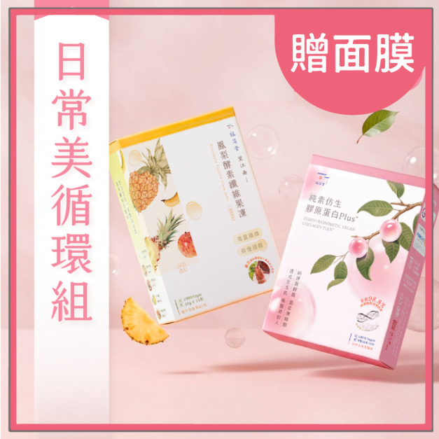 【 越吃越輕鬆 】365 日常美循環組