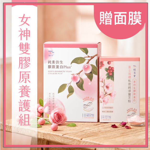 【 彈力女超人】 365 植感女神雙膠原養護組