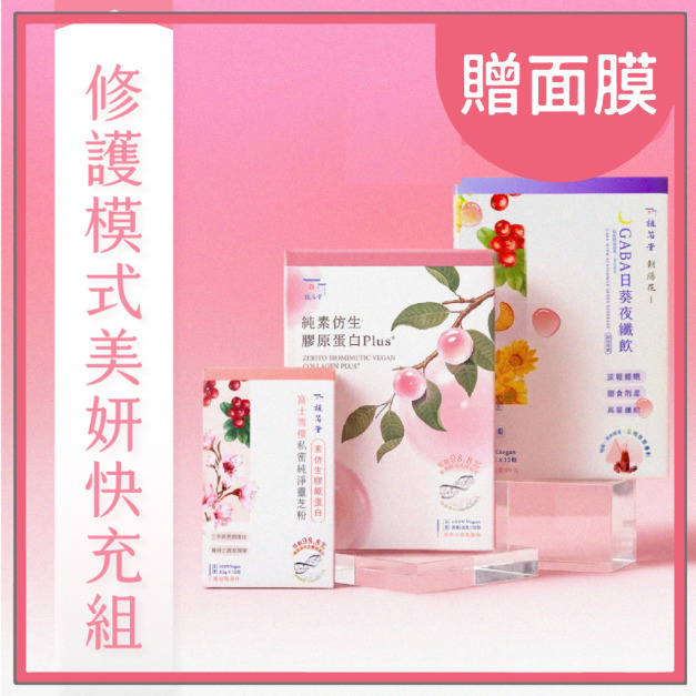 【 女神晚安發光肌 】 365 修護模式美妍快充組