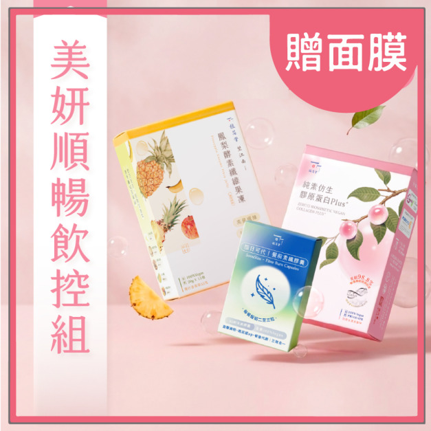 【 順排不爆卡 】365 美妍順暢飲控組