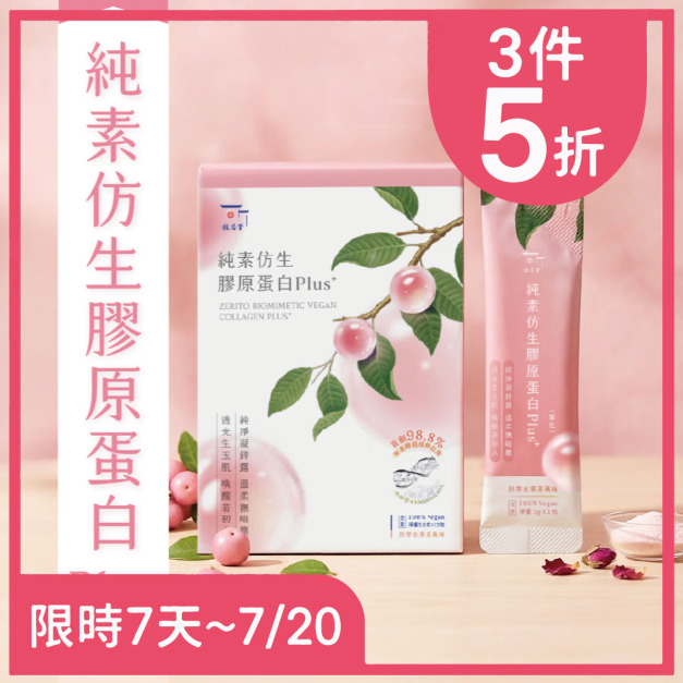 植芮堂｜純素仿生膠原蛋白Plus⁺ (熱帶水果茶風味)
