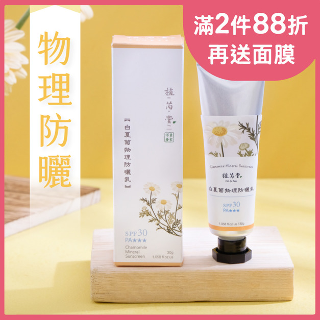 【夏天也可以淨&middot;嫩&middot;白】SPF30白夏菊物理防曬乳 | 防曬 [臉部適用]