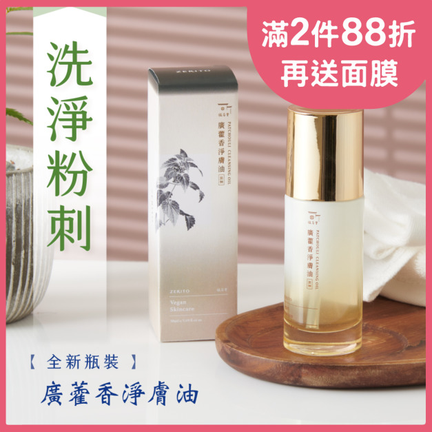 【洗臉、卸妝、保濕一瓶抵三瓶】廣藿香淨膚油｜洗臉卸妝油50ml