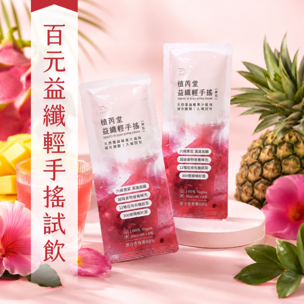 【百元益纖手搖試飲】植芮堂 益纖輕手搖（二入） [限台灣本島 不含運 信用卡/LinePay限定] 
