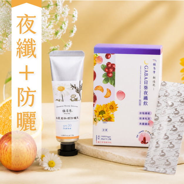 【白天美到晚上】日夜美好 防護代謝輕盈套組