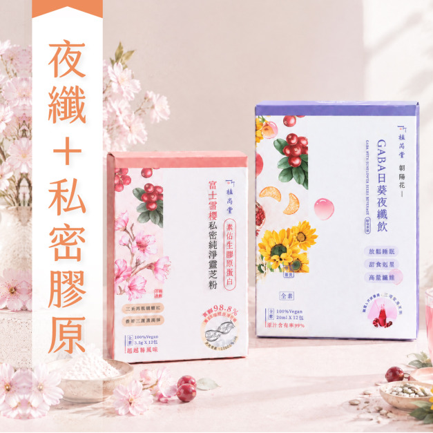 【晚上好好睡，天天補膠原】GABA好眠 &times; 膠原私密呵護套組