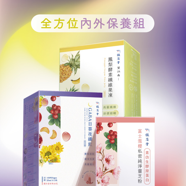 【順暢代謝、膠原補充、安穩好眠】全方位內外保養組