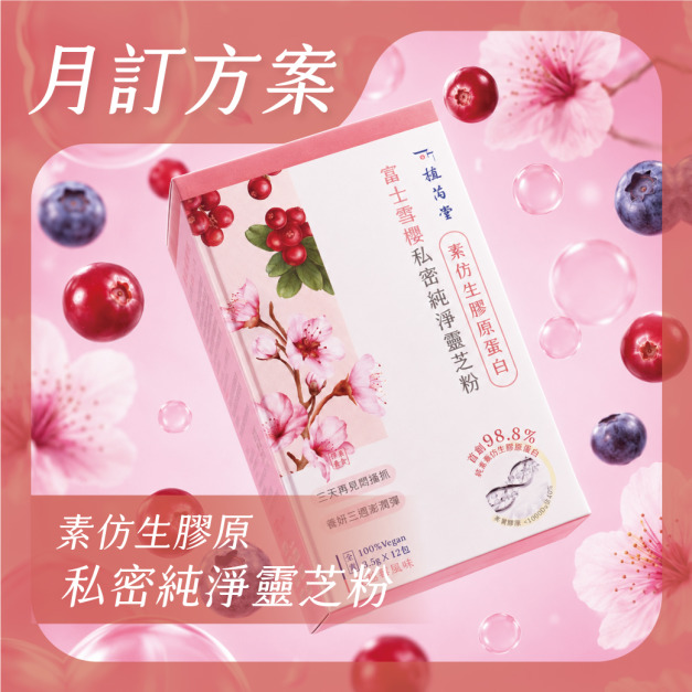 【 月訂購方案 】- 富士雪櫻私密純淨靈芝粉 (蔓越莓風味)  X 2盒起 