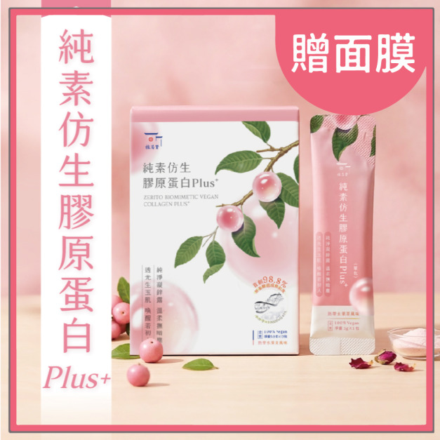 植芮堂｜純素仿生膠原蛋白Plus⁺ (熱帶水果茶風味)