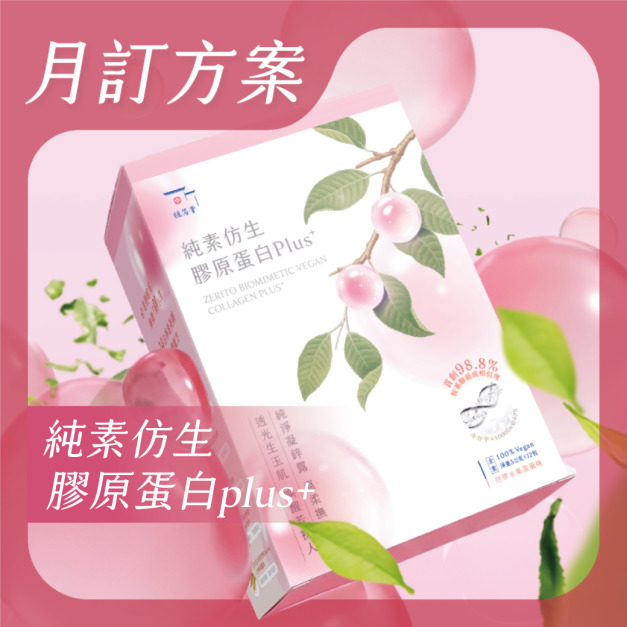 【 月訂購方案 】- 植芮堂｜純素仿生膠原蛋白Plus⁺ (熱帶水果茶風味) X 2盒起