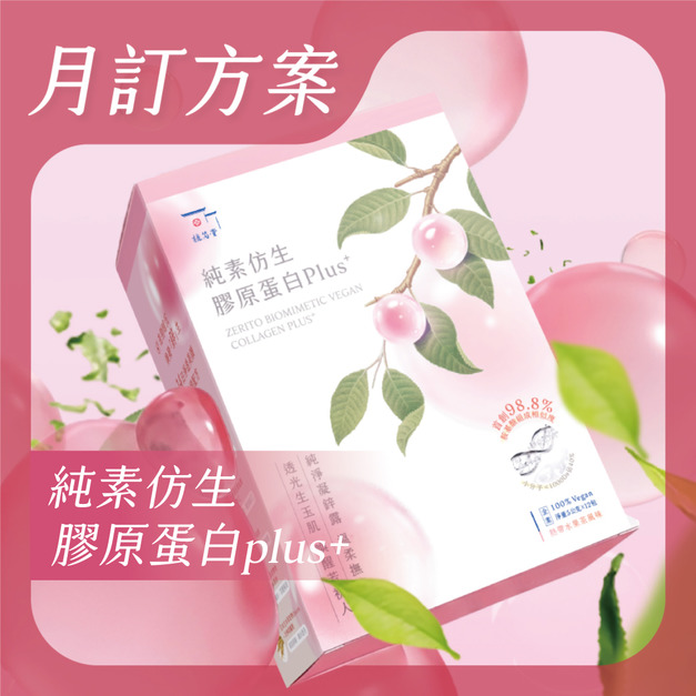 【 月訂購方案 】每盒最低333元｜植芮堂 - 純素仿生膠原蛋白Plus⁺ (熱帶水果茶風味)