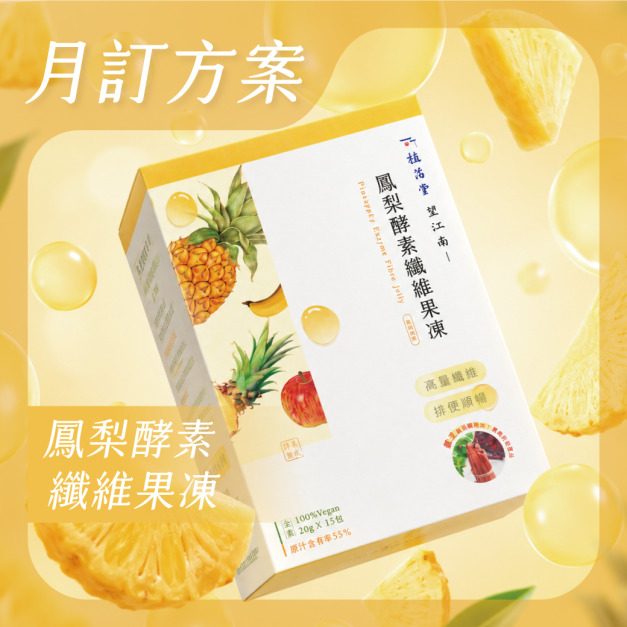 【 月訂購方案 】- 植芮堂｜望江南 鳳梨酵素纖維果凍 (葡萄風味) X 2盒起