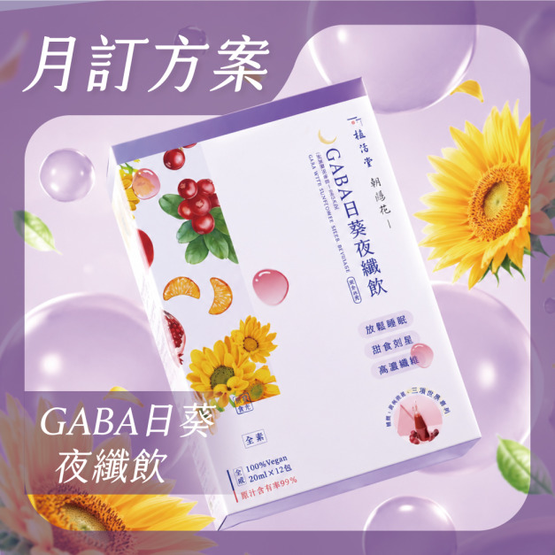 【 月訂購方案 】- 朝陽花 GABA日葵夜纖飲 (綜合水果)  X 2盒起