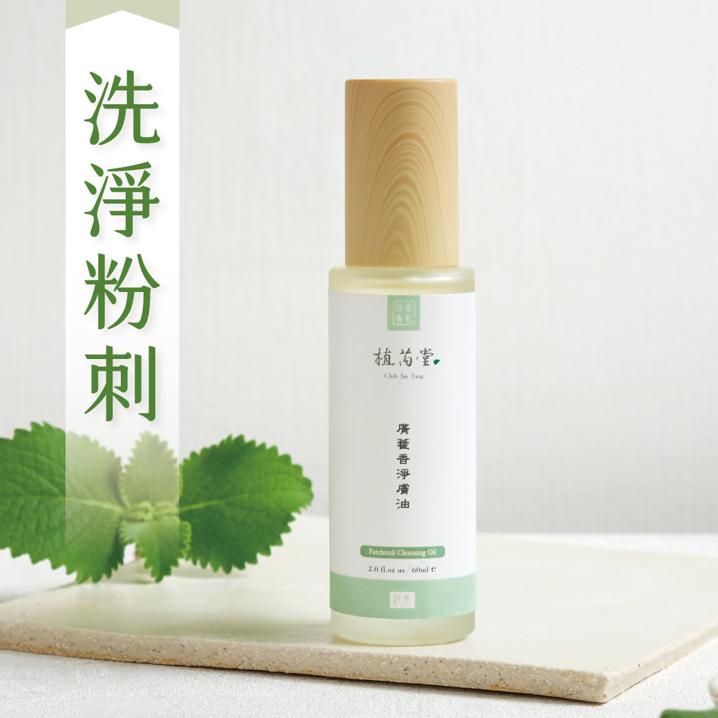 【洗臉、卸妝、保濕一瓶抵三瓶】廣藿香淨膚油｜洗臉卸妝油