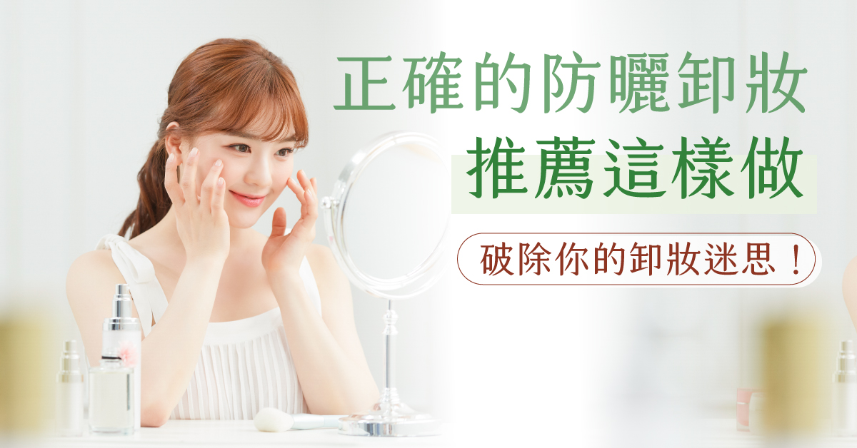 正確的防曬卸妝推薦這樣做,破除你的卸妝迷思!