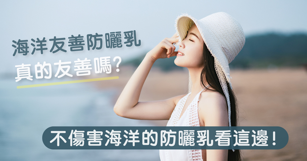 海洋友善防曬乳真的友善嗎?不傷害海洋的防曬乳看這邊!