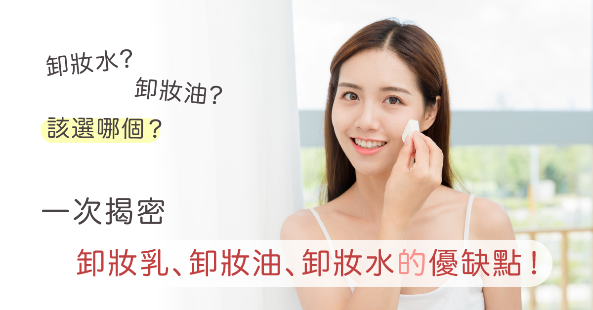 卸妝水卸妝油該選哪個？一次揭密卸妝乳、卸妝油、卸妝水的優缺點！