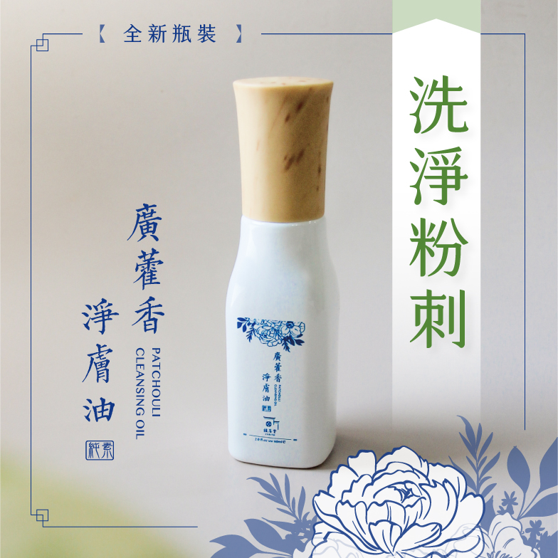 【洗臉、卸妝、保濕一瓶抵三瓶】廣藿香淨膚油｜洗臉卸妝油