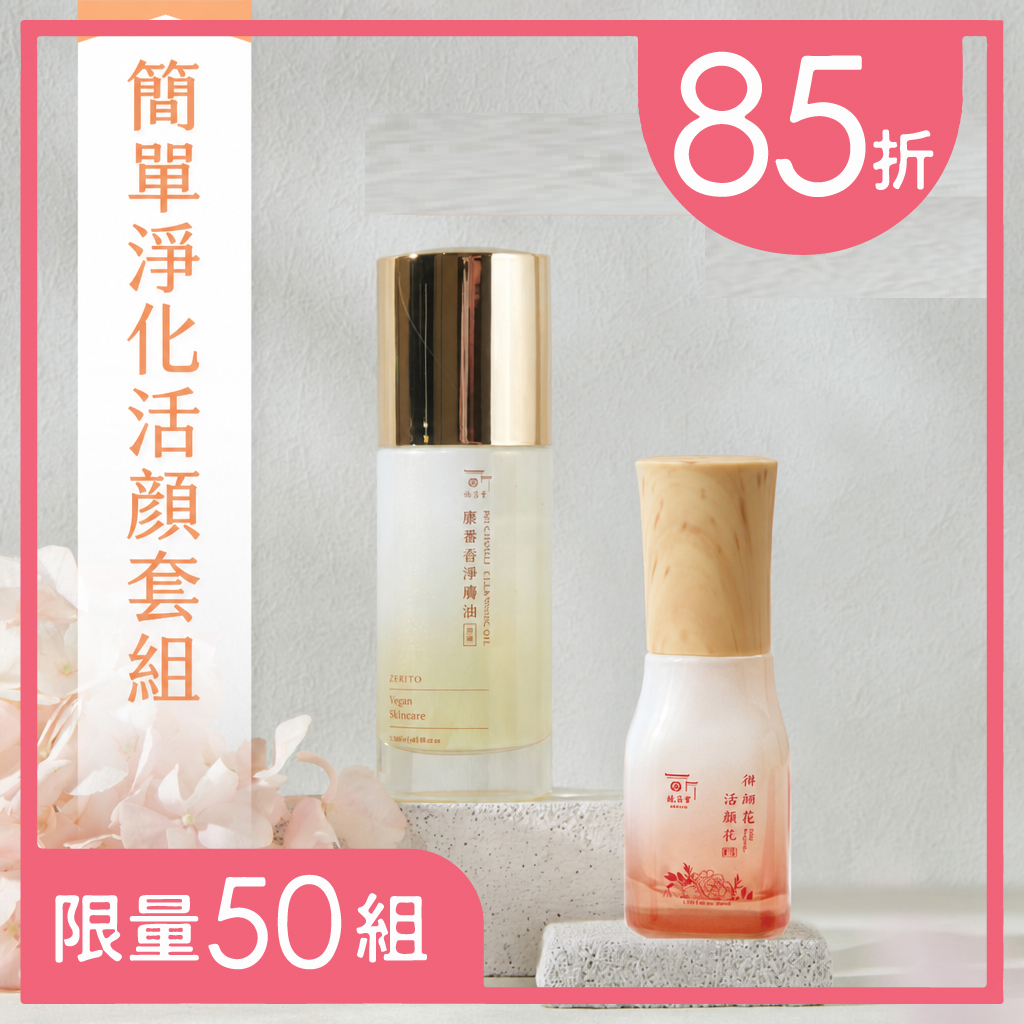 【小資上班族】簡單保養套組｜85折｜限量50組