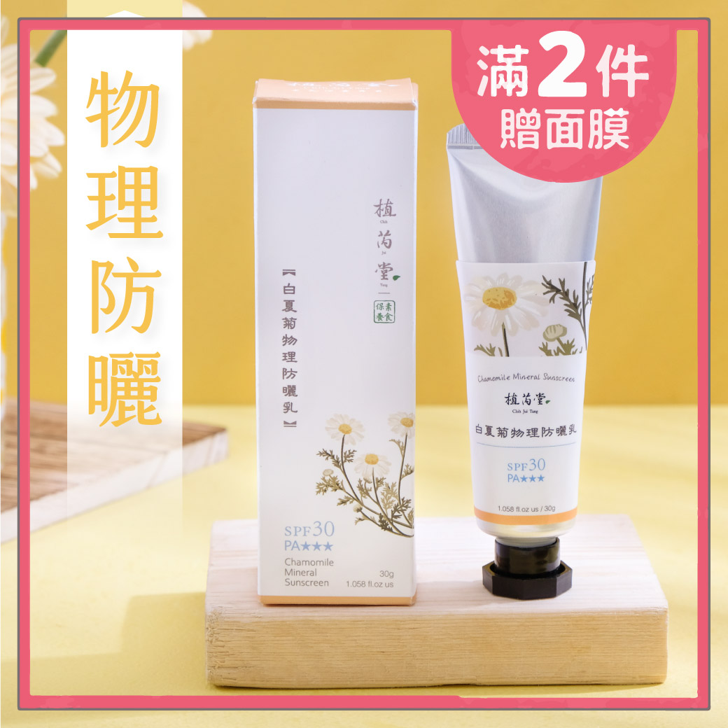 【夏天也可以淨&middot;嫩&middot;白】SPF30白夏菊物理防曬乳 | 防曬 [臉部適用]