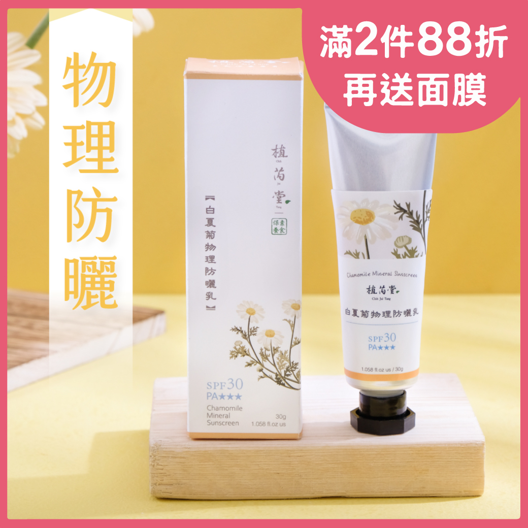 【夏天也可以淨&middot;嫩&middot;白】SPF30白夏菊物理防曬乳 | 防曬 [臉部適用]