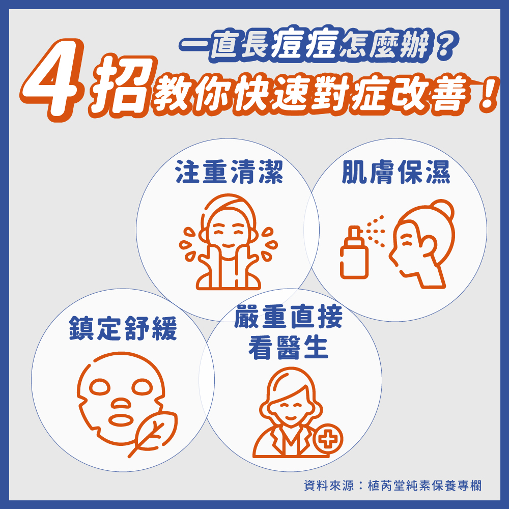一直長痘痘怎麼辦?4招教你快速對症改善