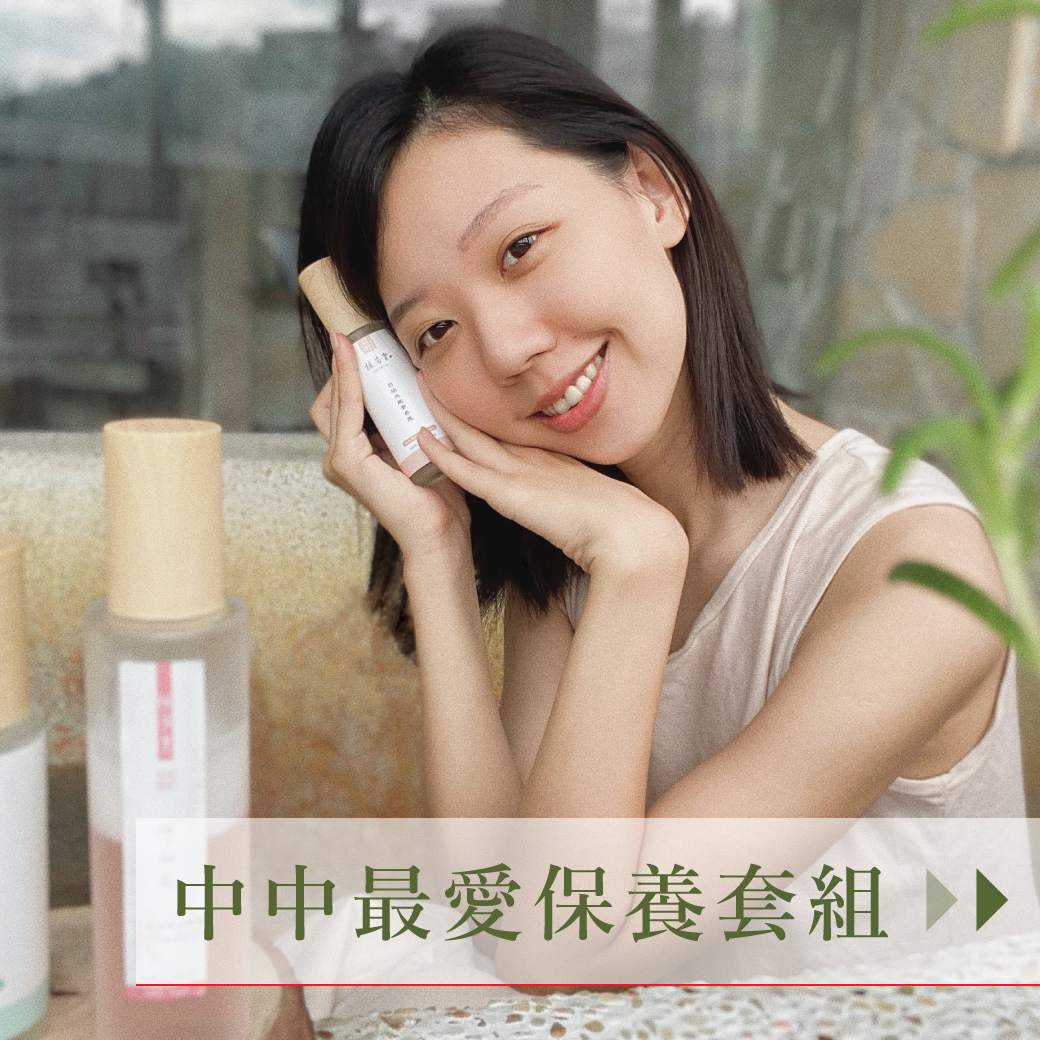 【乾淨清爽皮膚滑嫩】中中最愛保養套組 | 贈面膜3片