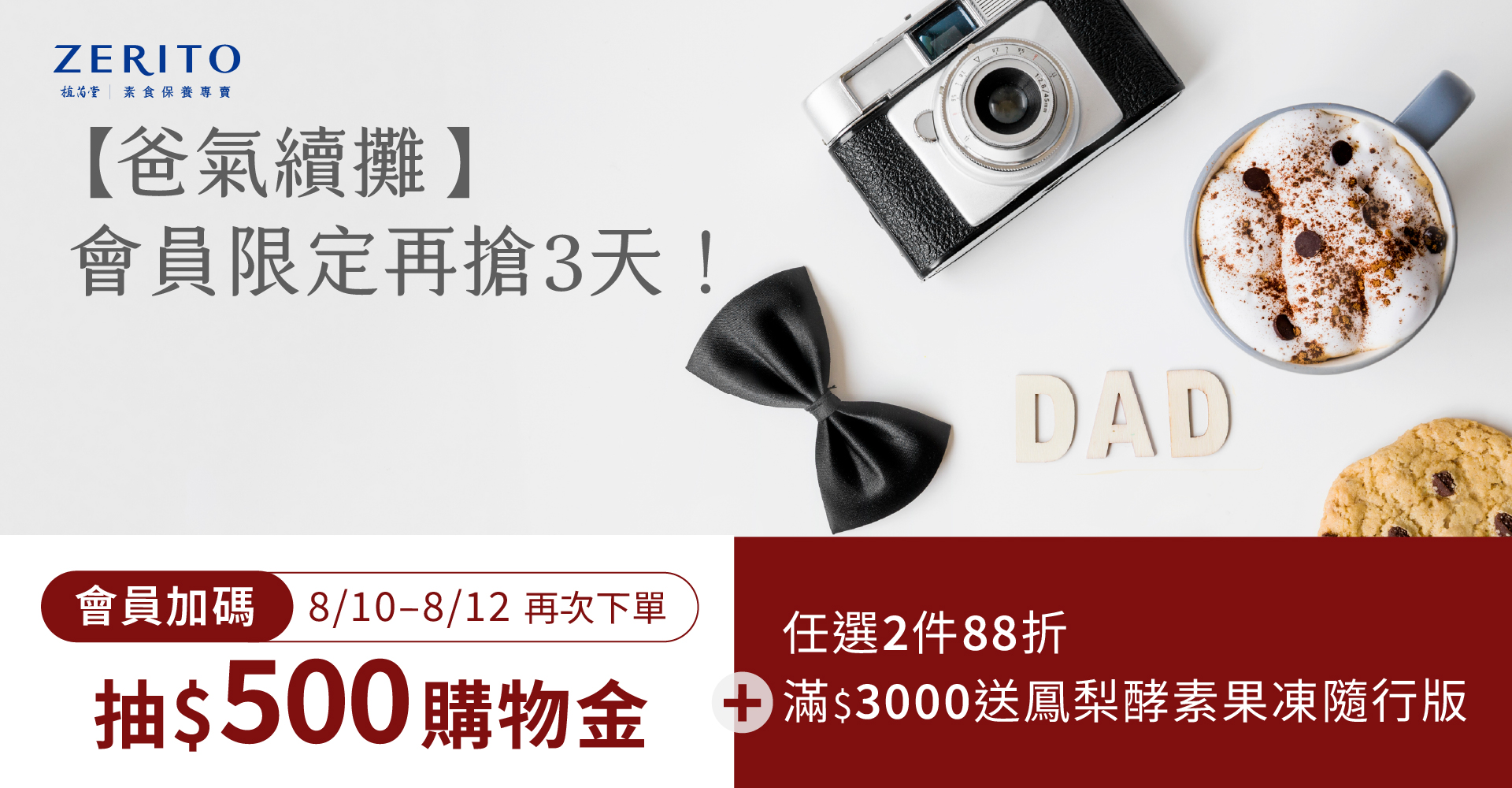 8月會員日