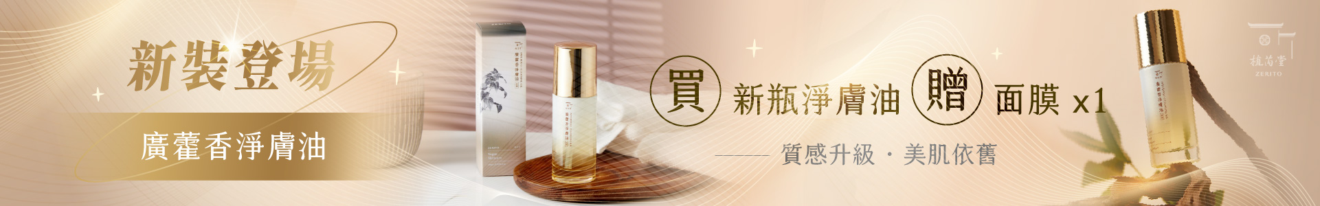 新瓶淨膚油