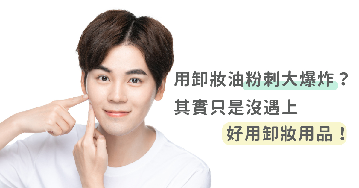 用卸妝油粉刺大爆炸?其實只是沒遇上好用卸妝用品!
