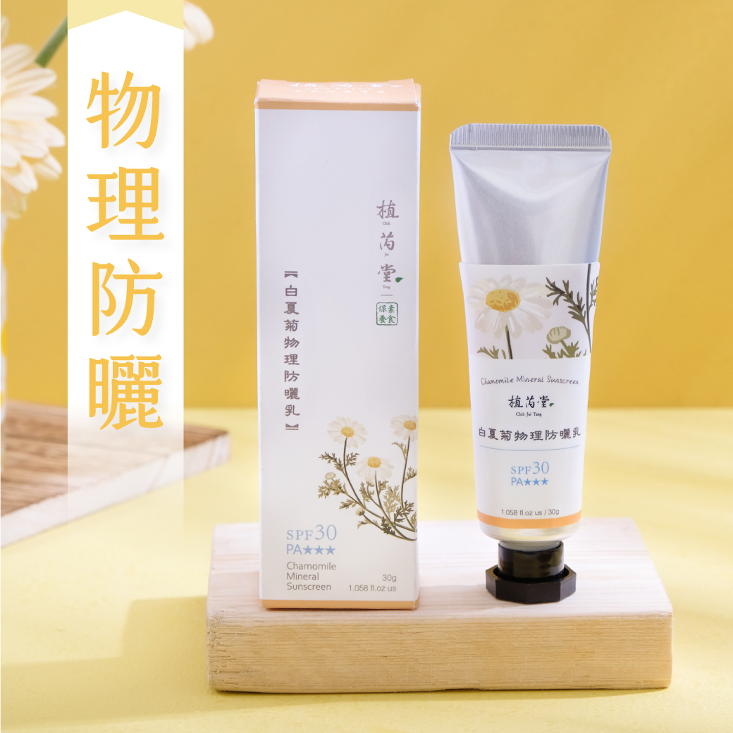 【能偵測太陽強度的防曬】SPF30白夏菊物理防曬乳30g