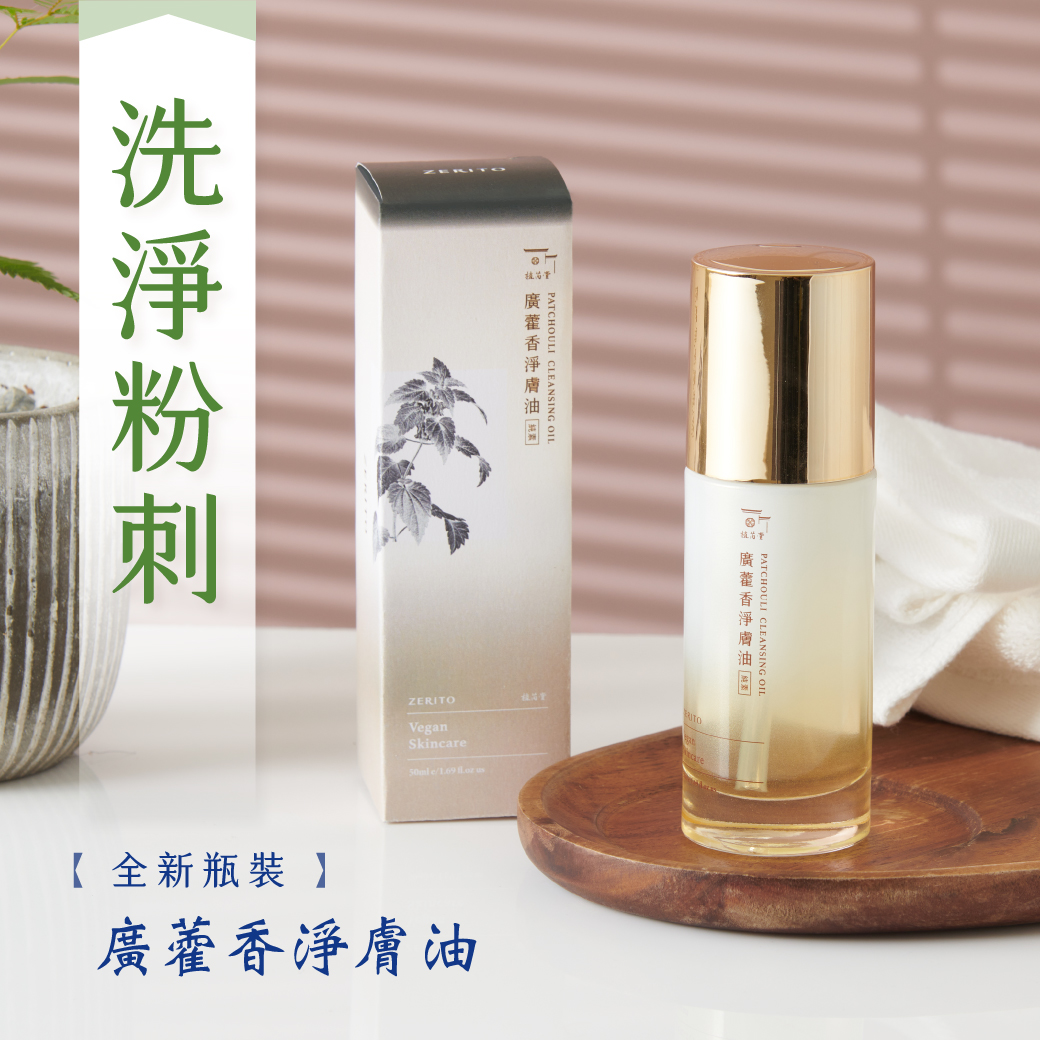 【洗臉、卸妝、保濕一瓶抵三瓶】廣藿香淨膚油｜洗臉卸妝油