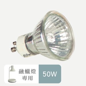 融蠟薰香燈專用替換燈泡-50W