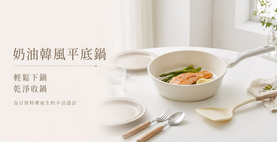 韓國平底不沾鍋系列