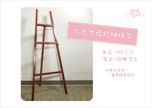 E01  大型婚紗照架（需自取）