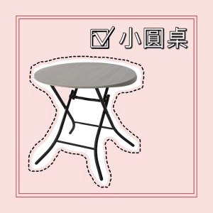 E04  小圓桌（需自取）