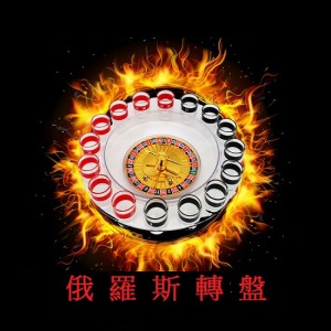 聚會必備俄羅斯轉盤-DoubleBear