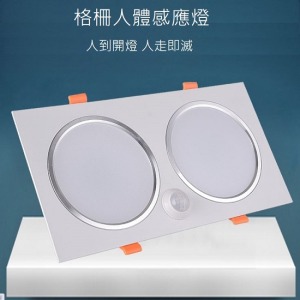 人體感應格柵嵌入式LED智能燈-DoubleBear