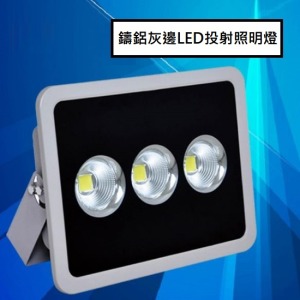 鑄鋁灰邊LED投射照明燈-DoubleBear