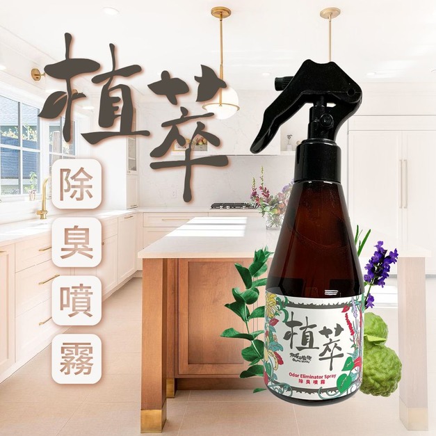 【酵素除臭噴霧】獨家萃取除臭酵素 | 分解異味非覆蓋 | 汗臭、寵物排泄物、廚餘、廁所等臭味 | 柑仔家族植萃除臭噴霧