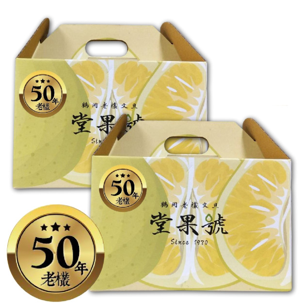 【50年金質獎老欉文旦】5台斤提把禮盒x2--每盒5台斤，每件(組)兩盒 | 含運 | 開發票-大量採購請私訊優惠 | 堂果號  | 老欉樹有認證 | 預計9/15按排單順序出貨