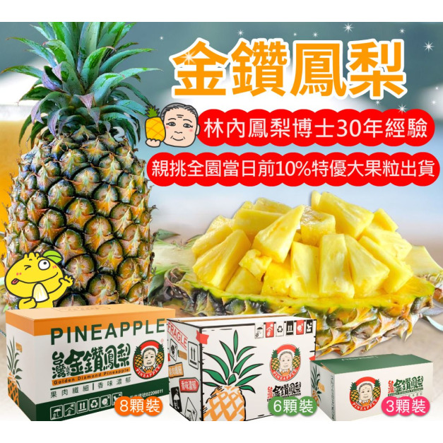 單箱【3、6、8顆】林內鳳梨博士：特優金鑽鳳梨 精美包裝 產地直送
