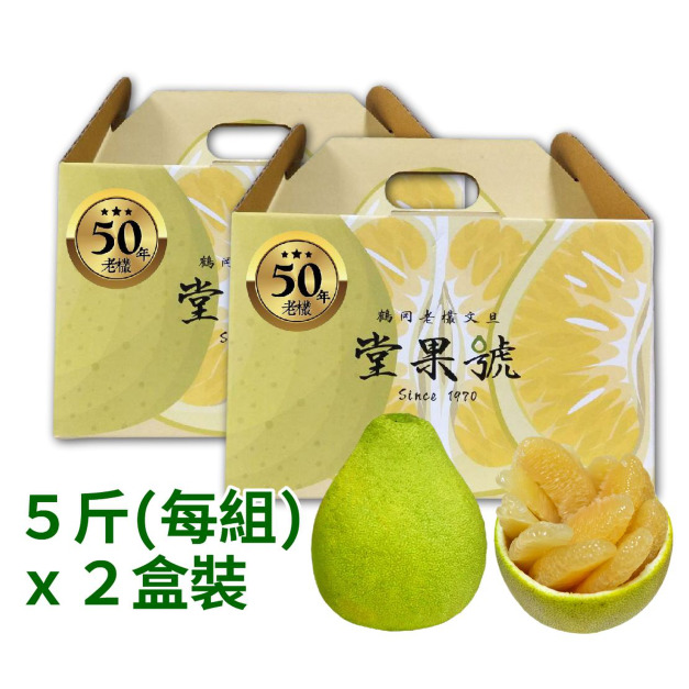 【50年金質獎老欉文旦】5台斤提把禮盒x2--每盒5台斤，每件(組)兩盒 | 含運 | 開發票-大量採購請私訊優惠 | 堂果號  | 老欉樹有認證 | 預計9/8按排單順序出貨