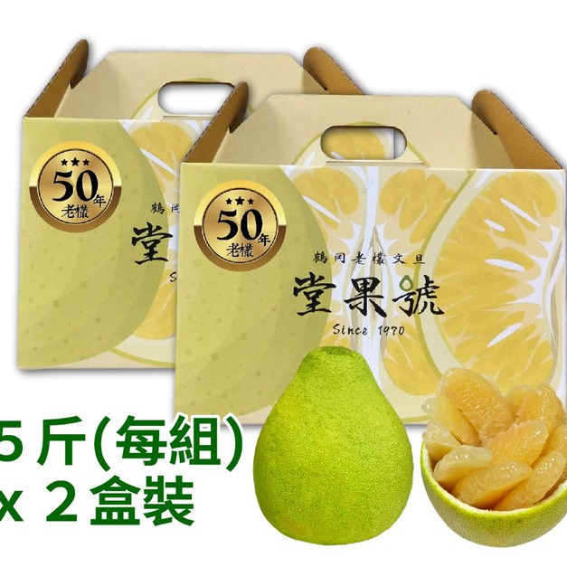 【50年金質獎老欉文旦】5台斤提把禮盒x2--每盒5台斤，每件(組)兩盒 | 含運 | 開發票-大量採購請私訊優惠 | 堂果號  | 老欉樹有認證 | 預計9/8按排單順序出貨