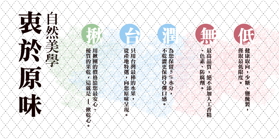 水果乾特色-揪乾心水果乾