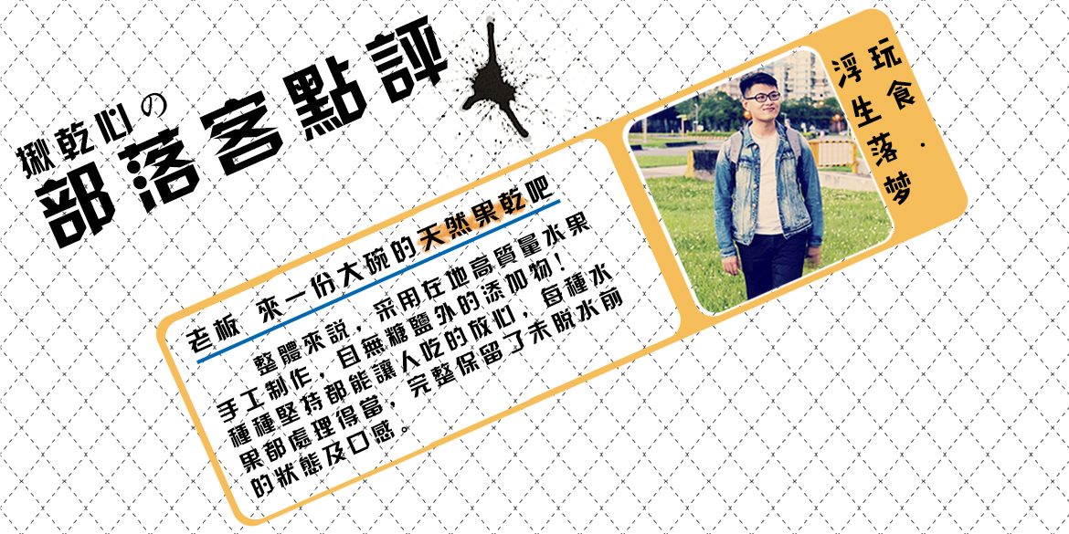 部落客推薦-揪乾心水果乾