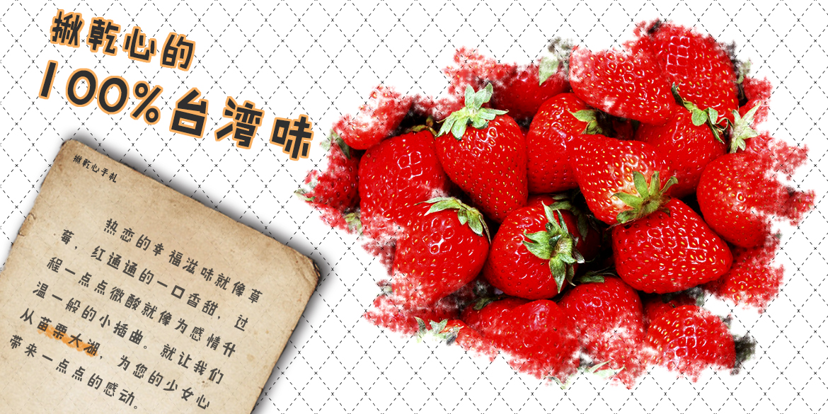 來自苗栗大湖的草莓乾