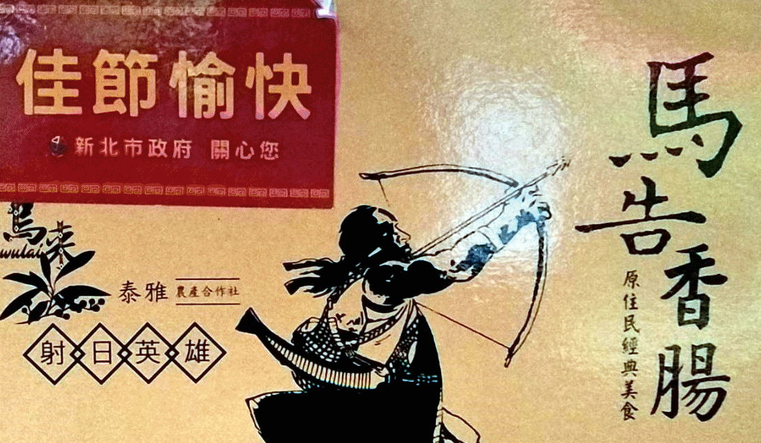 馬告獵人香腸(精裝)1200克(2斤)盒_2