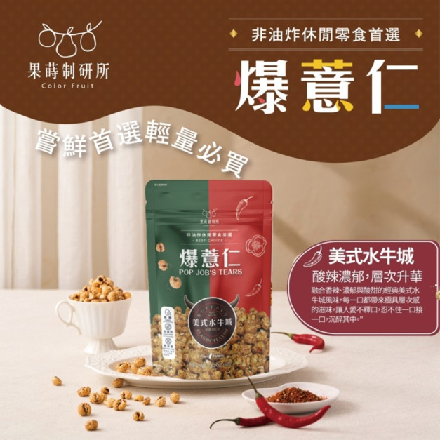 美式水牛城爆薏仁