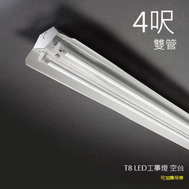 LED工事燈 空台 T8 LED燈管用 4呎 雙管